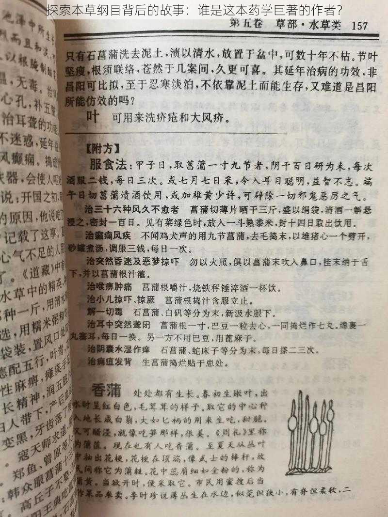 探索本草纲目背后的故事：谁是这本药学巨著的作者？