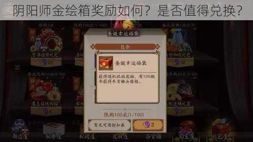 阴阳师金绘箱奖励如何？是否值得兑换？