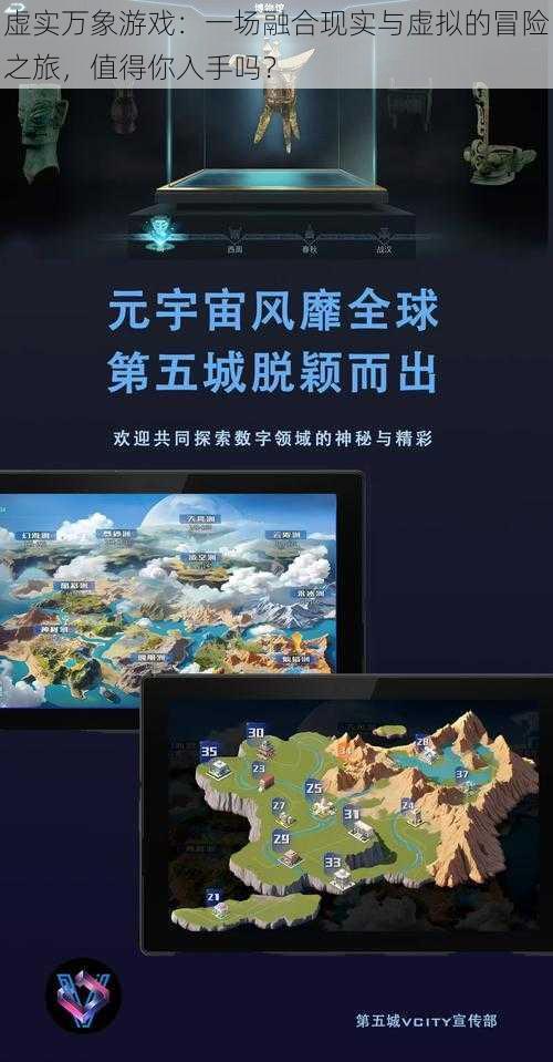 虚实万象游戏：一场融合现实与虚拟的冒险之旅，值得你入手吗？