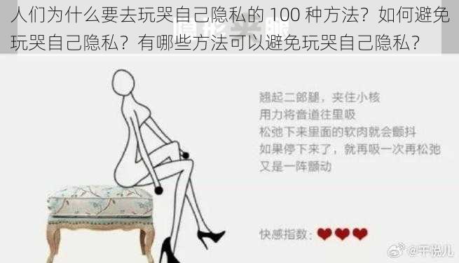 人们为什么要去玩哭自己隐私的 100 种方法？如何避免玩哭自己隐私？有哪些方法可以避免玩哭自己隐私？