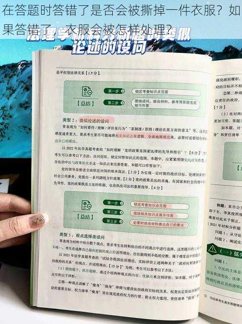 在答题时答错了是否会被撕掉一件衣服？如果答错了，衣服会被怎样处理？