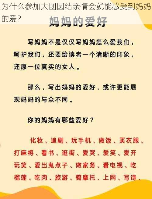 为什么参加大团圆结亲情会就能感受到妈妈的爱？