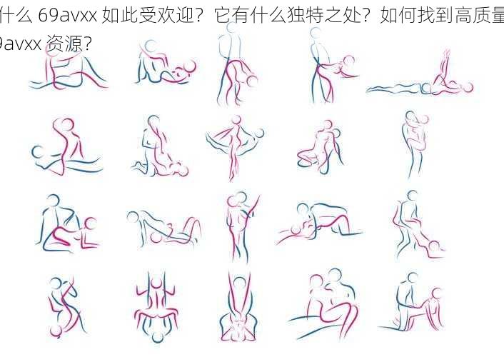 为什么 69avxx 如此受欢迎？它有什么独特之处？如何找到高质量的 69avxx 资源？