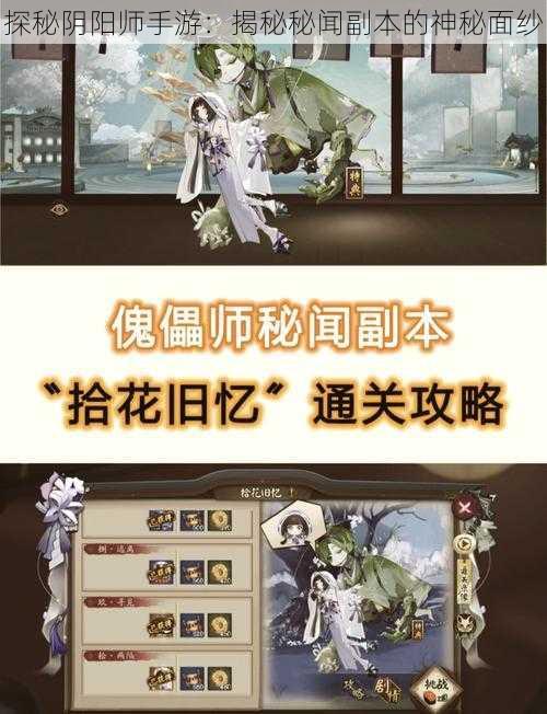 探秘阴阳师手游：揭秘秘闻副本的神秘面纱