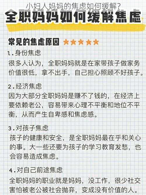 小妇人妈妈的焦虑如何缓解？