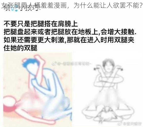 女张腿男人桶羞羞漫画，为什么能让人欲罢不能？