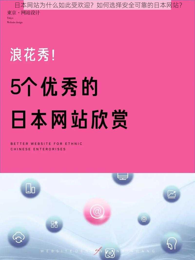 日本网站为什么如此受欢迎？如何选择安全可靠的日本网站？