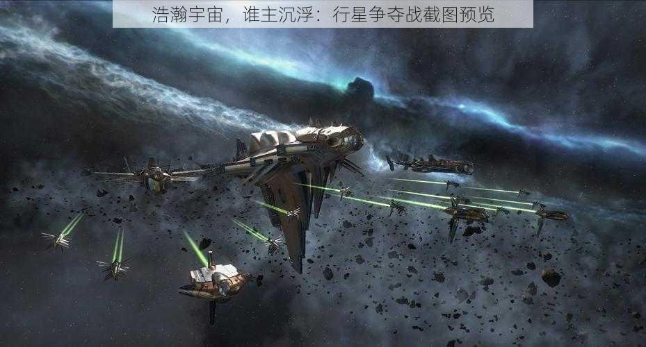 浩瀚宇宙，谁主沉浮：行星争夺战截图预览