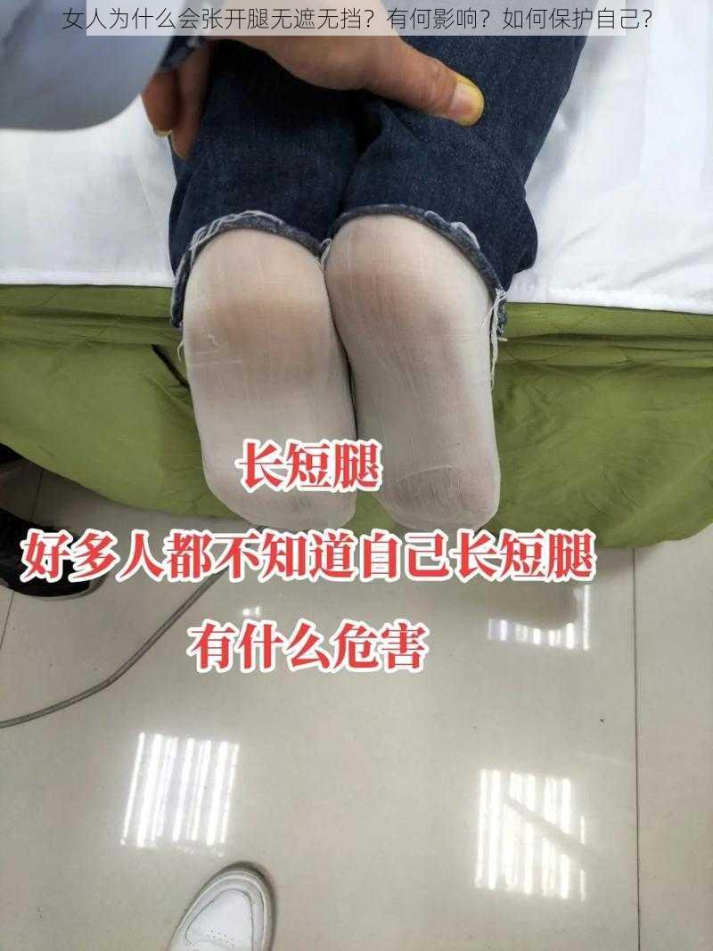 女人为什么会张开腿无遮无挡？有何影响？如何保护自己？