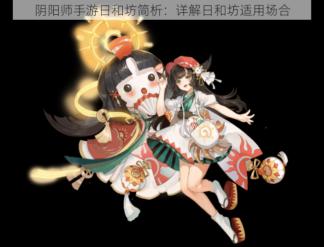 阴阳师手游日和坊简析：详解日和坊适用场合