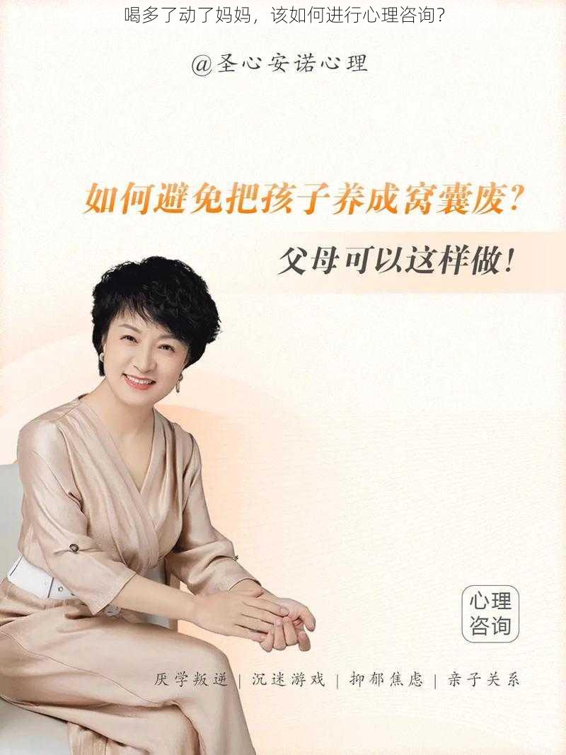 喝多了动了妈妈，该如何进行心理咨询？