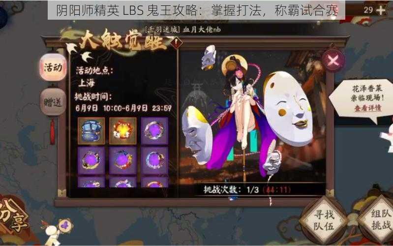 阴阳师精英 LBS 鬼王攻略：掌握打法，称霸试合赛