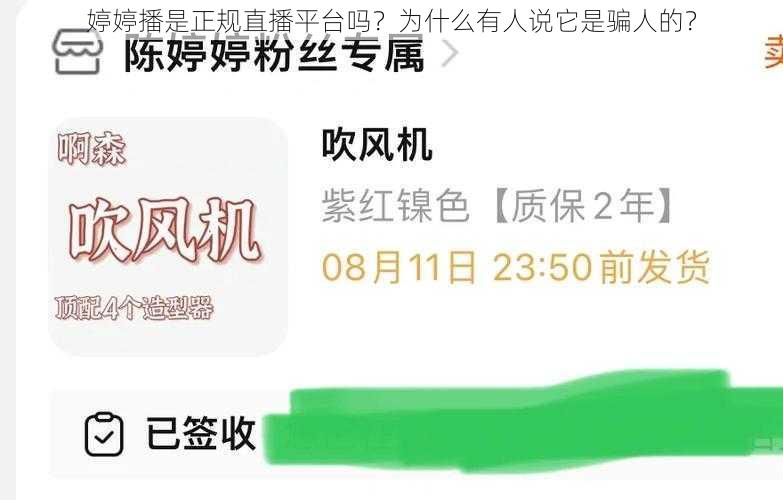 婷婷播是正规直播平台吗？为什么有人说它是骗人的？