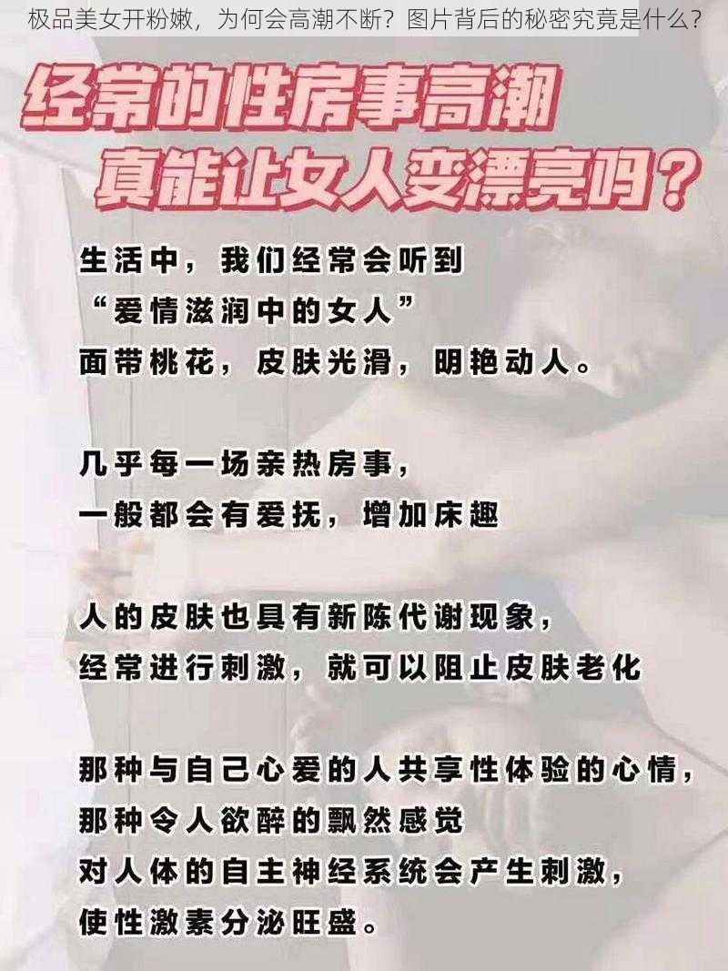 极品美女开粉嫩，为何会高潮不断？图片背后的秘密究竟是什么？