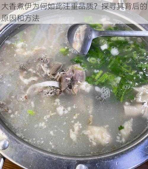 大香煮伊为何如此注重品质？探寻其背后的原因和方法