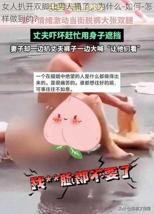 女人扒开双脚让男人捅了，为什么-如何-怎样做到的？