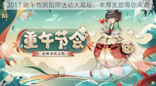 2017 端午节阴阳师活动大揭秘：丰厚奖励等你来拿