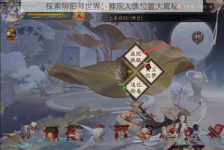 探索阴阳师世界：神乐人偶位置大揭秘