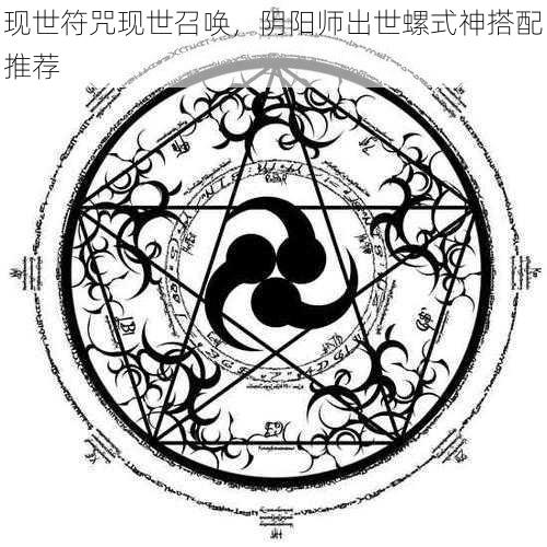 现世符咒现世召唤，阴阳师出世螺式神搭配推荐