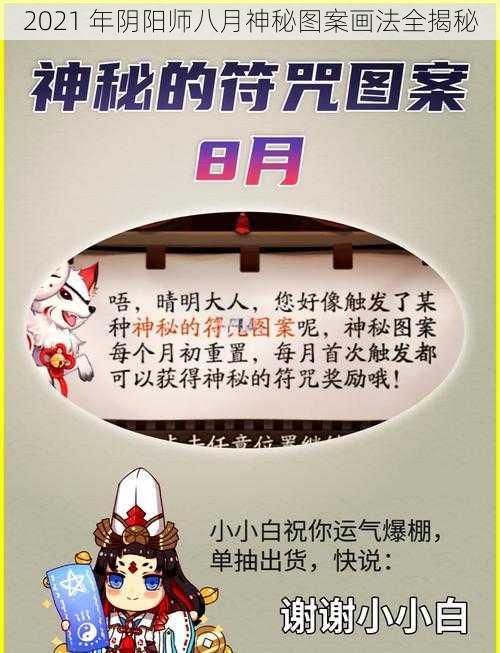 2021 年阴阳师八月神秘图案画法全揭秘