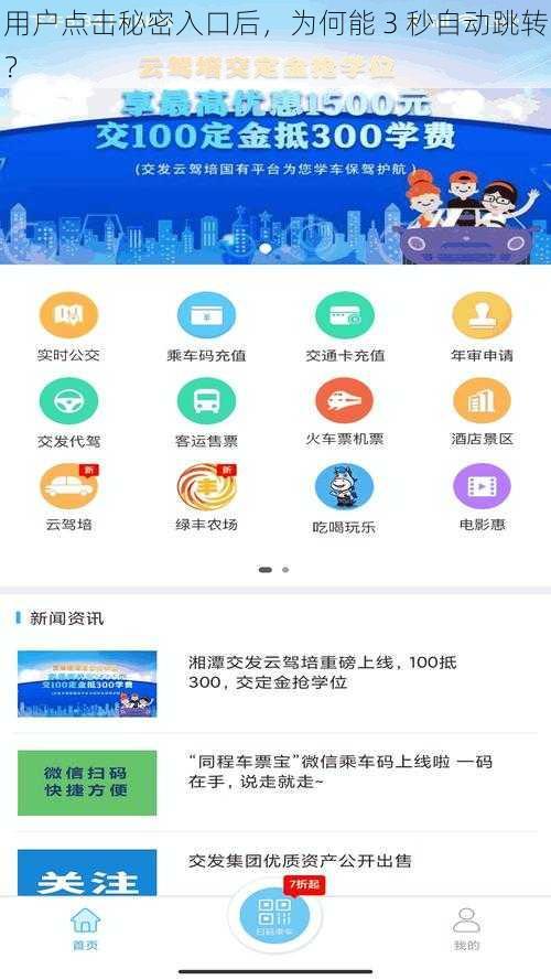 用户点击秘密入口后，为何能 3 秒自动跳转？