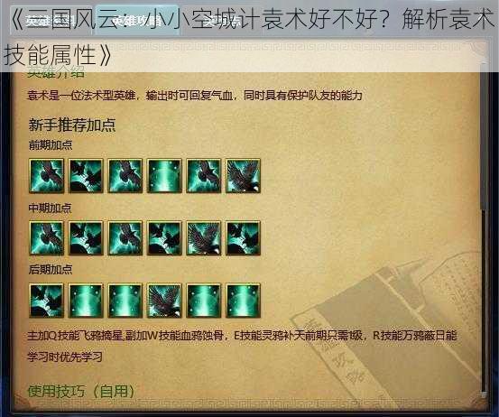 《三国风云：小小空城计袁术好不好？解析袁术技能属性》