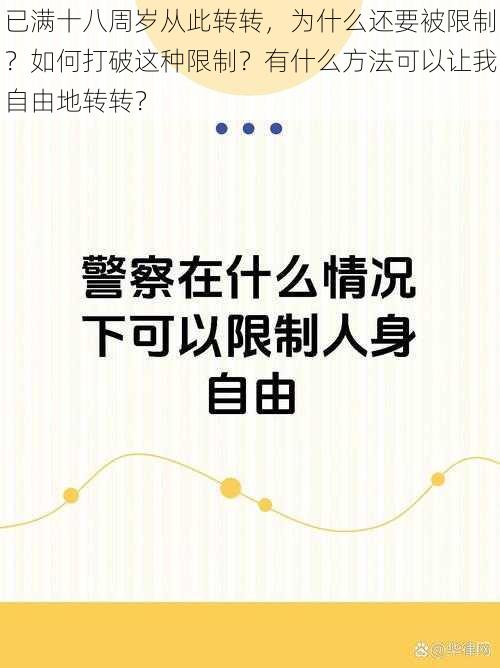 已满十八周岁从此转转，为什么还要被限制？如何打破这种限制？有什么方法可以让我自由地转转？