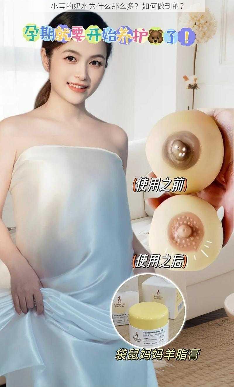 小莹的奶水为什么那么多？如何做到的？