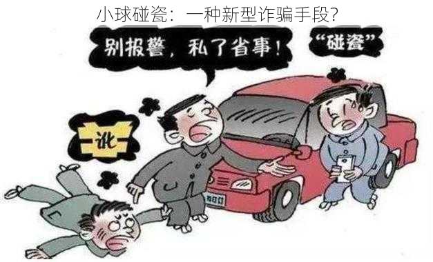 小球碰瓷：一种新型诈骗手段？