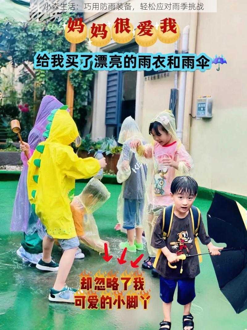 小森生活：巧用防雨装备，轻松应对雨季挑战