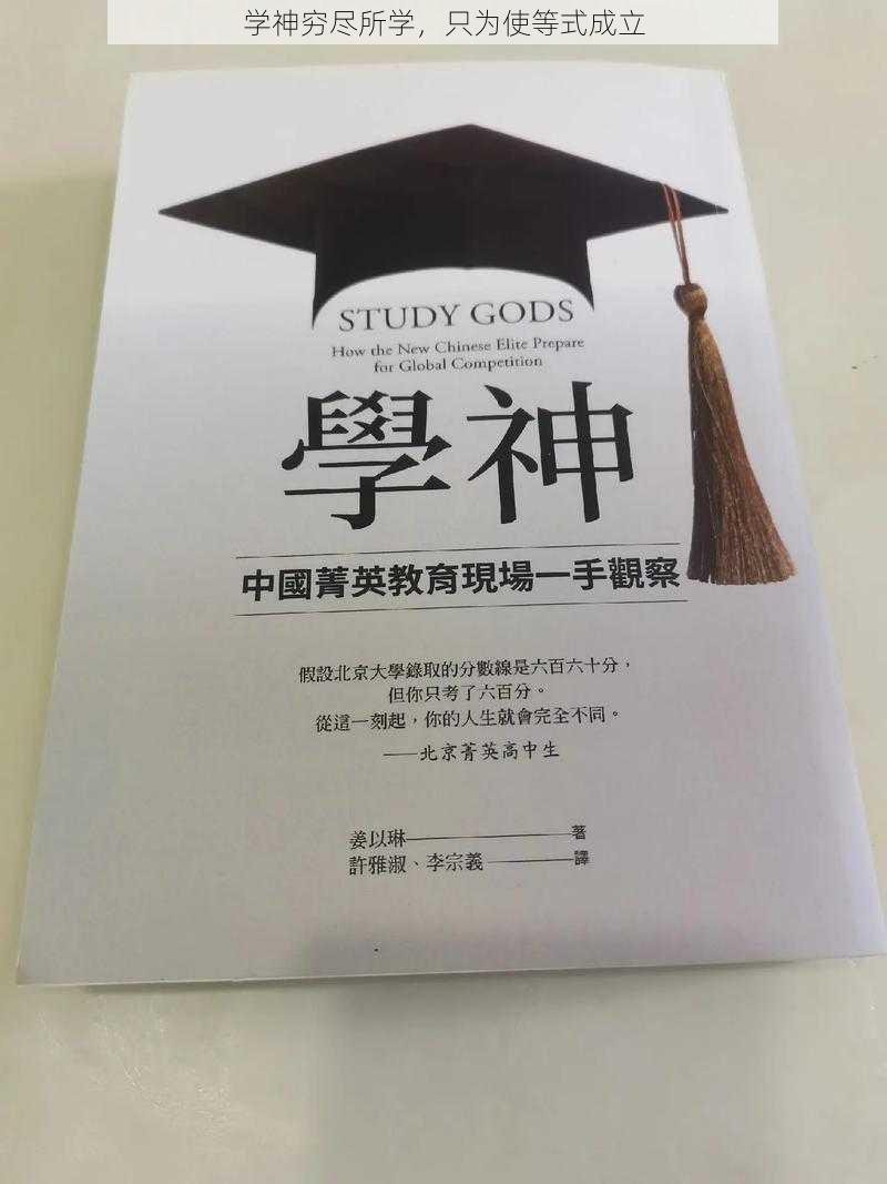 学神穷尽所学，只为使等式成立