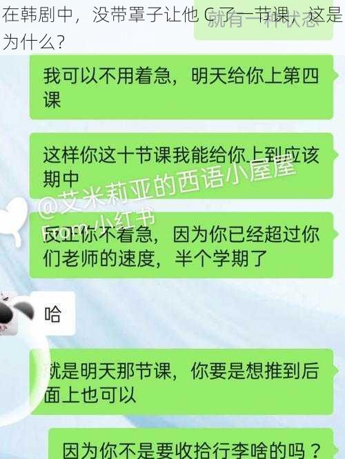 在韩剧中，没带罩子让他 C 了一节课，这是为什么？