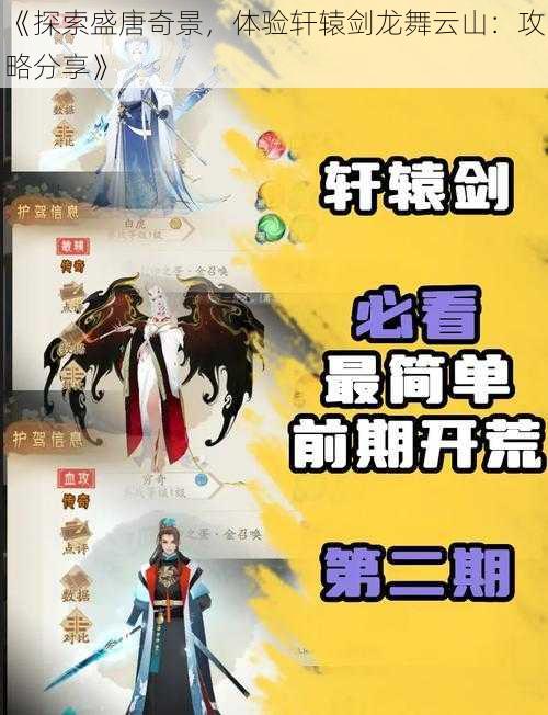 《探索盛唐奇景，体验轩辕剑龙舞云山：攻略分享》