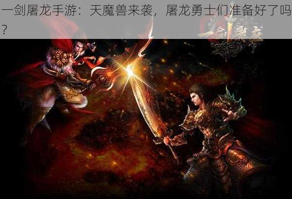 一剑屠龙手游：天魔兽来袭，屠龙勇士们准备好了吗？