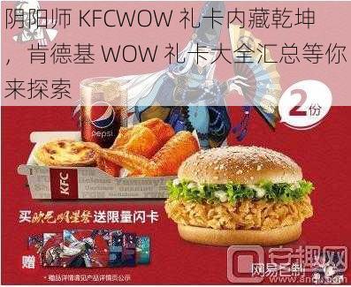 阴阳师 KFCWOW 礼卡内藏乾坤，肯德基 WOW 礼卡大全汇总等你来探索