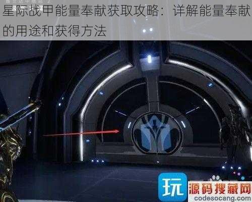 星际战甲能量奉献获取攻略：详解能量奉献的用途和获得方法