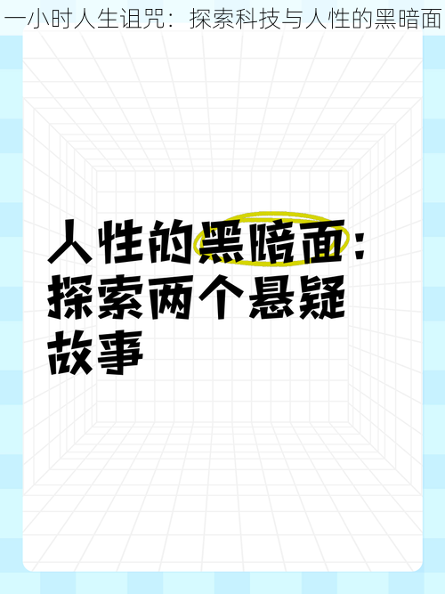 一小时人生诅咒：探索科技与人性的黑暗面