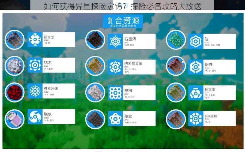 如何获得异星探险家钨？探险必备攻略大放送