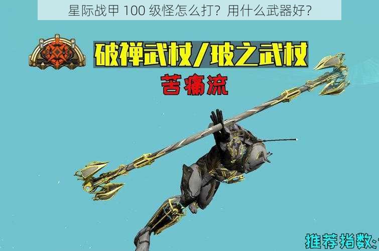 星际战甲 100 级怪怎么打？用什么武器好？