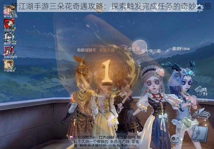 一梦江湖手游三朵花奇遇攻略：探索触发完成任务的奇妙之旅