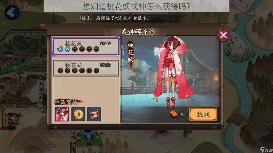 想知道桃花妖式神怎么获得吗？