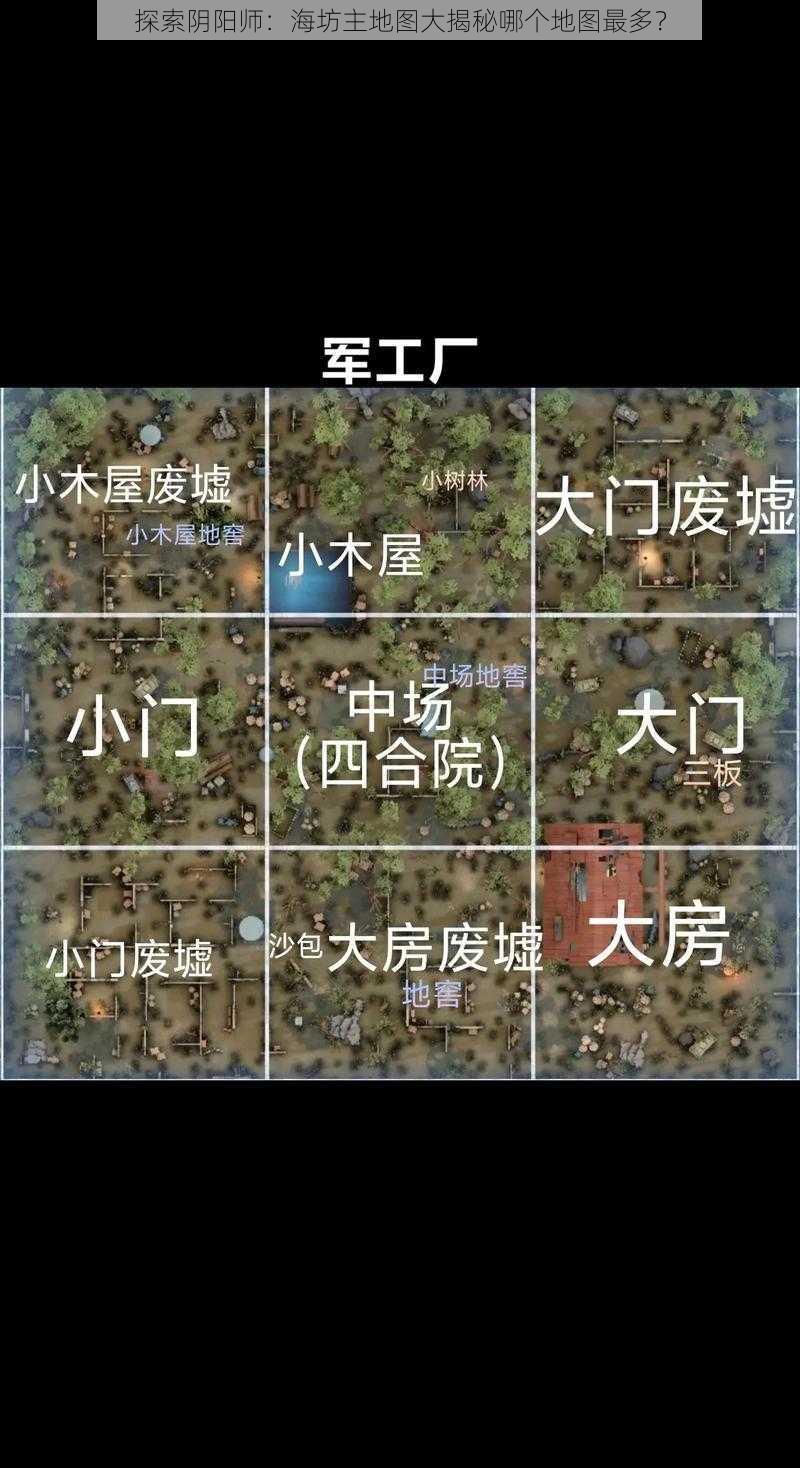 探索阴阳师：海坊主地图大揭秘哪个地图最多？