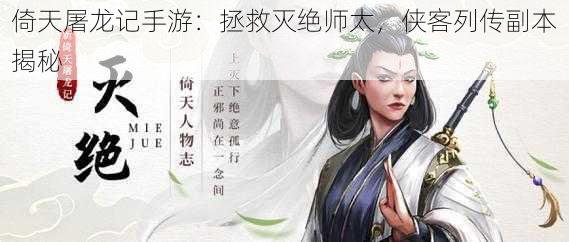 倚天屠龙记手游：拯救灭绝师太，侠客列传副本揭秘