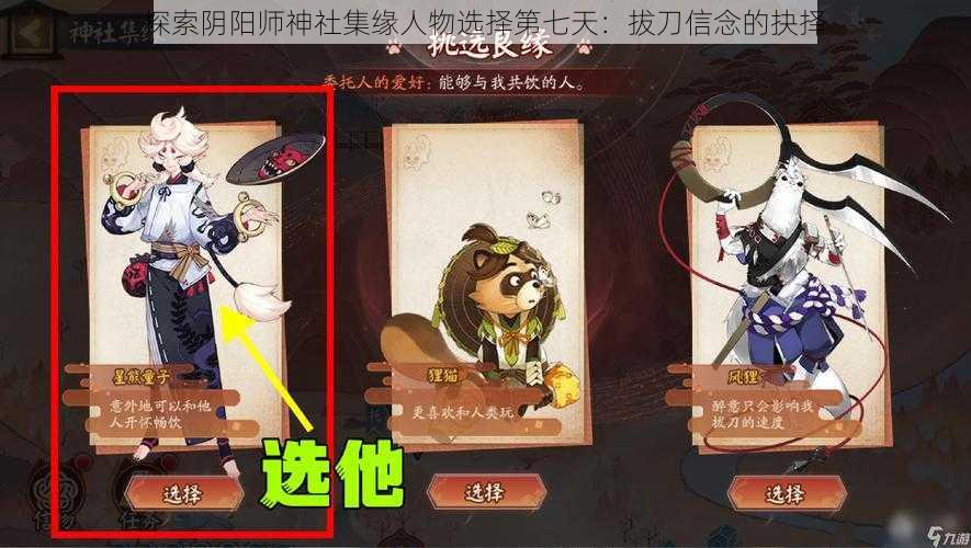 探索阴阳师神社集缘人物选择第七天：拔刀信念的抉择