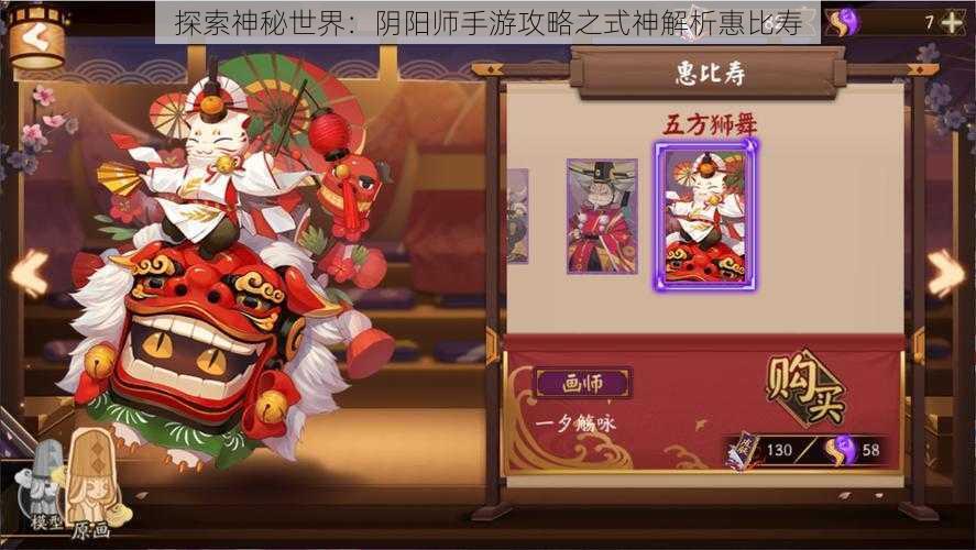 探索神秘世界：阴阳师手游攻略之式神解析惠比寿