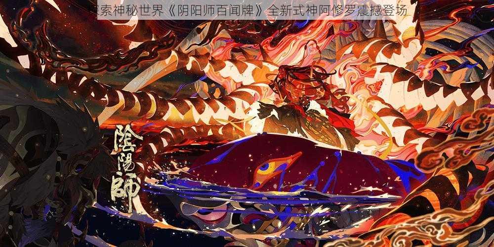 探索神秘世界《阴阳师百闻牌》全新式神阿修罗震撼登场