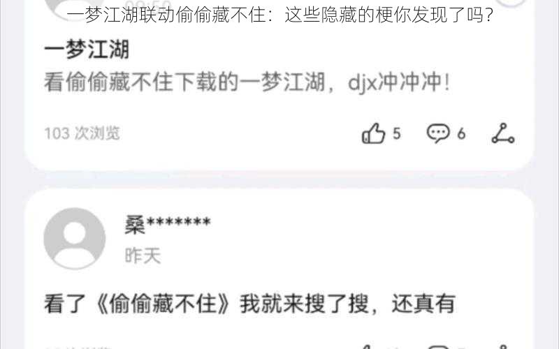 一梦江湖联动偷偷藏不住：这些隐藏的梗你发现了吗？