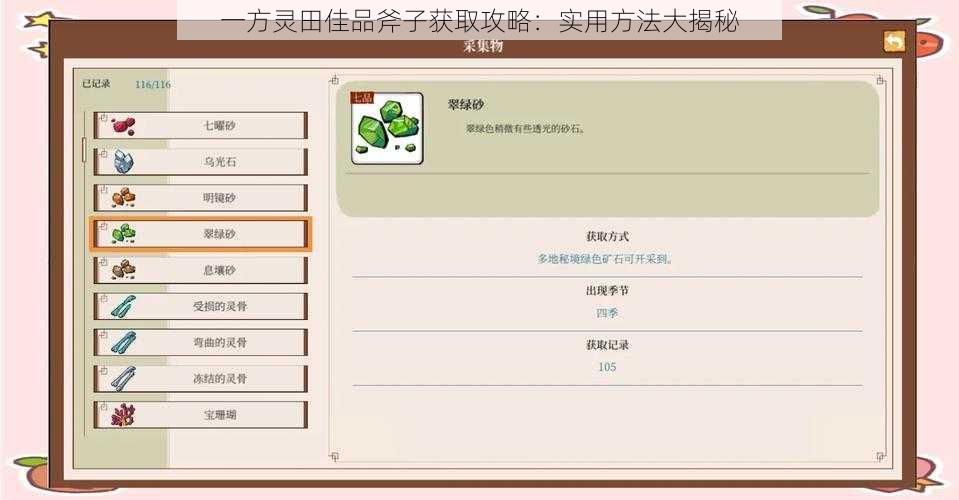 一方灵田佳品斧子获取攻略：实用方法大揭秘