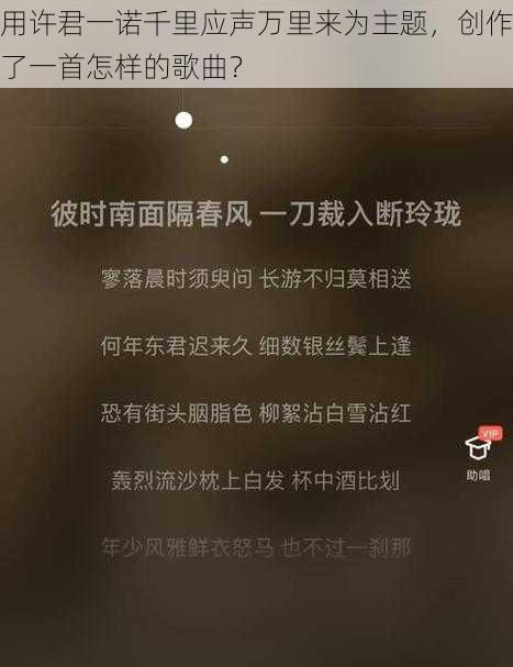 用许君一诺千里应声万里来为主题，创作了一首怎样的歌曲？