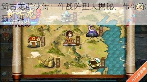 新古龙群侠传：作战阵型大揭秘，带你称霸江湖